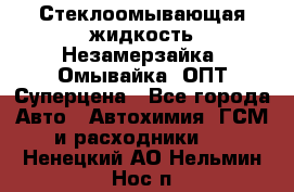 Стеклоомывающая жидкость Незамерзайка (Омывайка) ОПТ Суперцена - Все города Авто » Автохимия, ГСМ и расходники   . Ненецкий АО,Нельмин Нос п.